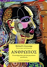 ΑΝΘΡΩΠΟΣ (ΣΚΛΗΡΟΔΕΤΟ) Η ΕΠΙΣΤΗΜΗ ΠΙΣΩ ΑΠΟ ΟΣΑ ΜΑΣ ΚΑΝΟΥΝ ΜΟΝΑΔΙΚΟΥΣ