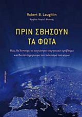 ΠΡΙΝ ΣΒΗΣΟΥΝ ΤΑ ΦΩΤΑ ΠΩΣ ΘΑ ΛΥΣΟΥΜΕ ΤΟ ΠΑΓΚΟΣΜΙΟ ΕΝΕΡΓΕΙΑΚΟ ΠΡΟΒΛΗΜΑ ΚΑΙ ΘΑ ΣΥΝΤΗΡΗΣΟΥΜΕ ΤΟΝ ΠΟΛΙΤΙΣΜΟ ΤΟΥ ΑΥΡΙΟ