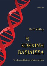 Η ΚΟΚΚΙΝΗ ΒΑΣΙΛΙΣΣΑ ΤΟ ΣΕΞ ΚΑΙ Η ΕΞΕΛΙΞΗ ΤΗΣ ΑΝΘΡΩΠΙΝΗΣ ΦΥΣΗΣ