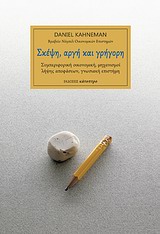 ΣΚΕΨΗ, ΑΡΓΗ ΚΑΙ ΓΡΗΓΟΡΗ ΣΥΜΠΕΡΙΦΟΡΙΚΗ ΟΙΚΟΝΟΜΙΚΗ, ΜΗΧΑΝΙΣΜΟΙ ΛΗΨΗΣ ΑΠΟΦΑΣΕΩΝ, ΓΝΩΣΙΑΚΗ ΕΠΙΣΤΗΜΗ