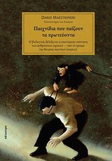 ΠΑΙΧΝΙΔΙΑ ΠΟΥ ΠΑΙΖΟΥΝ ΤΑ ΠΡΩΤΕΥΟΝΤΑ Η ΒΙΟΛΟΓΙΚΗ ΕΞΕΛΙΞΗ ΚΑΙ Η ΟΙΚΟΝΟΜΙΚΗ ΥΠΟΣΤΑΣΗ ΤΩΝ ΑΝΘΡΩΠΙΝΩΝ ΣΧΕΣΕΩΝ ΥΠΟ ΤΟ ΠΡΙΣΜΑ ΤΗΣ ΘΕΩΡΙΑΣ ΤΩΝ ΠΑΙΓΝΙΩΝ 1Η ΕΚ