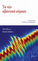ΤΟ ΝΕΟ ΚΒΑΝΤΙΚΟ ΣΥΜΠΑΝ 2Η ΕΚΔΟΣΗ