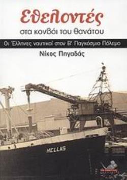 ΕΘΕΛΟΝΤΕΣ ΣΤΑ ΚΟΝΒΟΙ ΤΟΥ ΘΑΝΑΤΟΥ ΟΙ ΕΛΛΗΝΕΣ ΝΑΥΤΙΚΟΙ ΣΤΟΝ Β΄ ΠΑΓΚΟΣΜΙΟ ΠΟΛΕΜΟ