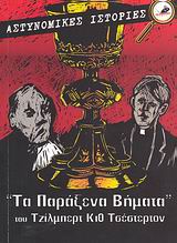 ΤΑ ΠΑΡΑΞΕΝΑ ΒΗΜΑΤΑ. ΟΙ ΑΜΑΡΤΙΕΣ ΤΟΥ ΠΡΙΓΚΙΠΑ ΣΑΡΑΝΤΙΝ. ΤΟ ΒΕΛΟΣ ΤΟΥ ΟΥΡΑΝΟΥ. ΑΣΤΥΝΟΜΙΚΕΣ ΙΣΤΟΡΙΕΣ