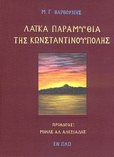 ΛΑΙΚΑ ΠΑΡΑΜΥΘΙΑ ΤΗΣ ΚΩΝΣΤΑΝΤΙΝΟΥΠΟΛΗΣ ΛΑΙΚΑ ΠΑΡΑΜΥΘΙΑ