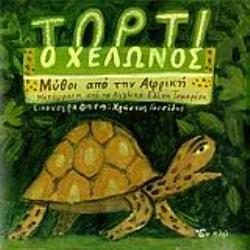 ΤΟΡΤΙ Ο ΧΕΛΩΝΟΣ ΜΥΘΟΙ ΑΠΟ ΤΗΝ ΑΦΡΙΚΗ