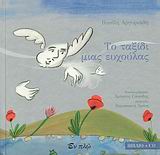 ΤΟ ΤΑΞΙΔΙ ΜΙΑΣ ΕΥΧΟΥΛΑΣ + CD