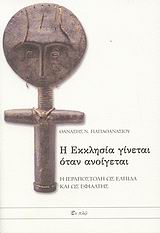 Η ΕΚΚΛΗΣΙΑ ΓΙΝΕΤΑΙ ΟΤΑΝ ΑΝΟΙΓΕΤΑΙ Η ΙΕΡΑΠΟΣΤΟΛΗ ΩΣ ΕΛΠΙΔΑ ΚΑΙ ΩΣ ΕΦΙΑΛΤΗΣ