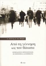 ΑΠΟ ΤΗ ΓΕΝΝΗΣΗ ΩΣ ΤΟΝ ΘΑΝΑΤΟ ΟΡΘΟΔΟΞΕΣ ΠΡΟΣΕΓΓΙΣΕΙΣ ΣΕ ΒΙΟΗΘΙΚΑ ΔΙΛΗΜΜΑΤΑ