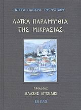 ΛΑΪΚΑ ΠΑΡΑΜΥΘΙΑ ΤΗΣ ΜΙΚΡΑΣΙΑΣ ΛΑΪΚΑ ΠΑΡΑΜΥΘΙΑ