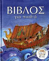 ΒΙΒΛΟΣ ΓΙΑ ΠΑΙΔΙΑ 2 CD (Η ΠΑΛΑΙΑ ΔΙΑΘΗΚΗ, Η ΚΑΙΝΗ ΔΙΑΘΗΚΗ) ΣΕ ΜΟΥΣΙΚΗ ΣΤΑΜΑΤΗ ΣΠΑΝΟΥΔΑΚΗ ΚΑΙ ΑΦΗΓΗΣΗ ΠΑΡΑΣΚΕΥΗΣ ΧΡ