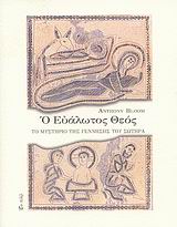 Ο ΕΥΑΛΩΤΟΣ ΘΕΟΣ- ΤΟ ΜΥΣΤΗΡΙΟ ΤΗΣ ΓΕΝΝΗΣΗΣ ΤΟΥ ΣΩΤΗΡΑ