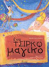 ΕΝΑ ΤΣΙΡΚΟ ΜΑΓΙΚΟ