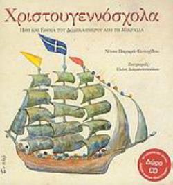 ΧΡΙΣΤΟΥΓΕΝΝΟΣΧΟΛΑ(ΠΕΡΙΕΧΕΙ CD) ΗΘΗ ΚΑΙ ΕΘΙΜΑ ΤΟΥ ΔΩΔΕΚΑΗΜΕΡΟΥ ΑΠΟ ΤΗ ΜΙΚΡΑΣΙΑ