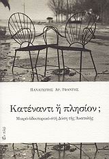 ΚΑΤΕΝΑΝΤΙ Η ΠΛΗΣΙΟΝ; ΜΙΚΡΟ ΟΔΟΙΠΟΡΙΚΟ ΣΤΗ ΔΥΣΗ ΤΗΣ ΑΝΑΤΟΛΗΣ