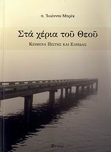 ΣΤΑ ΧΕΡΙΑ ΤΟΥ ΘΕΟΥ ΚΕΙΜΕΝΑ ΠΙΣΤΗΣ ΚΑΙ ΕΛΠΙΔΑΣ