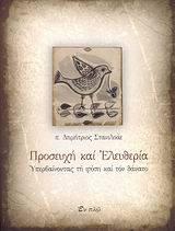 ΠΡΟΣΕΥΧΗ ΚΑΙ ΕΛΕΥΘΕΡΙΑ ΥΠΕΡΒΑΙΝΟΝΤΑΣ ΤΗ ΦΥΣΗ ΚΑΙ ΤΟΝ ΘΑΝΑΤΟ