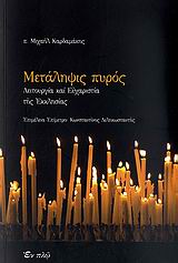 ΜΕΤΑΛΗΨΙΣ ΠΥΡΟΣ ΛΕΙΤΟΥΡΓΙΑ ΚΑΙ ΕΥΧΑΡΙΣΤΙΑ ΤΗΣ ΕΚΚΛΗΣΙΑΣ
