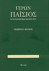 ΣΥΓΧΡΟΝΕΣ ΟΣΙΑΚΕΣ ΜΟΡΦΕΣ ΤΗΣ ΕΚΚΛΗΣΙΑΣ ΓΕΡΩΝ ΠΑΙΣΙΟΣ Η ΠΑΙΔΑΓΩΓΙΚΗ ΣΚΕΨΗ ΤΟΥ