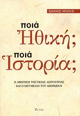 ΠΟΙΑ ΗΘΙΚΗ; ΠΟΙΑ ΙΣΤΟΡΙΑ; - Η ΑΦΗΓΗΣΗ ΤΗΣ ΘΕΙΑΣ ΛΕΙΤΟΥΡΓΙΑΣ ΚΑΙ Η ΜΕΤΑΒΟΛΗ ΤΟΥ ΑΝΘΡΩΠΟΥ