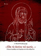 "ΕΙΔΑ ΤΙΣ ΑΚΤΙΝΕΣ ΤΟΥ ΦΩΤΟΣ..." Ο ΑΓΙΟΣ ΣΕΡΑΦΕΙΜ ΤΟΥ ΣΑΡΩΦ ΚΑΙ Ο ΕΣΩ ΑΝΘΡΩΠΟΣ