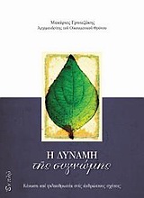Η ΔΥΝΑΜΗ ΤΗΣ ΣΥΓΝΩΜΗΣ ΚΕΝΩΣΗ ΚΑΙ ΦΙΛΑΝΘΡΩΠΙΑ ΣΤΙΣ ΑΝΘΡΩΠΙΝΕΣ ΣΧΕΣΕΙΣ