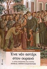 ΕΝΑ ΝΕΟ ΑΣΤΕΡΙ ΣΤΟΝ ΟΥΡΑΝΟ Ο ΑΓΙΟΣ ΕΠΙΣΚΟΠΟΣ ΚΑΙ ΓΙΑΤΡΟΣ ΛΟΥΚΑΣ ΒΟΙΝΟ-ΓΙΑΣΕΝΕΤΣΚΙ