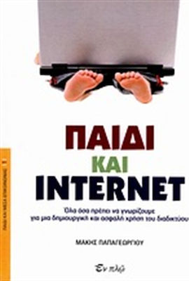 ΠΑΙΔΙ ΚΑΙ INTERNET ΟΛΑ ΟΣΑ ΠΡΕΠΕΙ ΝΑ ΓΝΩΡΙΖΟΥΜΕ ΓΙΑ ΜΙΑ ΔΗΜΙΟΥΡΓΙΚΗ ΚΑΙ ΑΣΦΑΛΗ ΧΡΗΣΗ ΤΟΥ ΔΙΑΔΙΚΤΥΟΥ