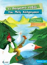 ΤΟ ΘΑΥΜΑΣΤΟ ΤΑΞΙΔΙ ΤΟΥ ΝΙΛΣ ΧΟΛΓΚΕΡΣΟΝ (+CD)