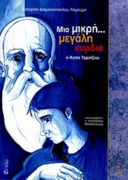 ΜΙΑ ΜΙΚΡΗ... ΜΕΓΑΛΗ ΚΑΡΔΙΑ: Ο ΑΓΙΟΣ ΤΑΡΣΙΖΙΟΣ