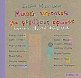 ΜΙΚΡΕΣ ΙΣΤΟΡΙΕΣ ΓΙΑ ΜΕΓΑΛΟΥΣ ΕΡΩΤΕΣ CD