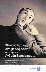 ΨΥΧΑΝΑΛΥΤΙΚΕΣ ΑΝΑΨΗΛΑΦΗΣΕΙΣ ΣΤΟ ΕΡΓΟ ΤΟΥ ΑΝΔΡΕΑ ΕΜΠΕΙΡΙΚΟΥ ΣΥΝΑΨΕΙΣ