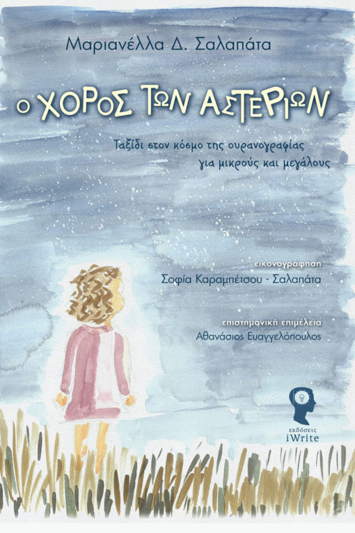 Ο ΧΟΡΟΣ ΤΩΝ ΑΣΤΕΡΙΩΝ -ΤΑΞΙΔΙ ΣΤΟΝ ΚΟΣΜΟ ΤΗΣ ΟΥΡΑΝΟΓΡΑΦΙΑΣ ΓΙΑ ΜΙΚΡΟΥΣ ΚΑΙ ΜΕΓΑΛΟΥΣ