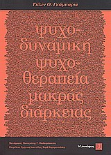 ΨΥΧΟΔΥΝΑΜΙΚΗ ΨΥΧΟΘΕΡΑΠΕΙΑ ΜΑΚΡΑΣ ΔΙΑΡΚΕΙΑΣ ΕΝΑ ΕΙΣΑΓΩΓΙΚΟ ΕΓΧΕΙΡΙΔΙΟ