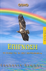 ΕΠΙΓΝΩΣΗ ΤΟ ΚΛΕΙΔΙ ΓΙΑ ΝΑ ΖΕΙΣ ΙΣΟΡΡΟΠΗΜΕΝΑ