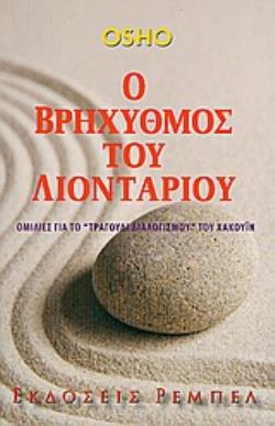 Ο ΒΡΗΧΥΘΜΟΣ ΤΟΥ ΛΙΟΝΤΑΡΙΟΥ ΟΜΙΛΙΕΣ ΓΙΑ ΤΟ "ΤΡΑΓΟΥΔΙ ΔΙΑΛΟΓΙΣΜΟΥ" ΤΟΥ ΧΑΚΟΥΪΝ