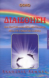 ΔΙΑΙΣΘΗΣΗ ΕΝΑ ΚΒΑΝΤΙΚΟ ΑΛΜΑ ΠΕΡΑ ΑΠΟ ΤΗ ΛΟΓΙΚΗ ΜΕΣΑ ΣΤΗ ΣΥΜΠΑΝΤΙΚΗ ΑΛΗΘΕΙΑ