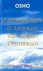 Ο ΔΡΟΜΟΣ ΜΟΥ, Ο ΔΡΟΜΟΣ ΤΩΝ ΑΣΠΡΩΝ ΣΥΝΝΕΦΩΝ