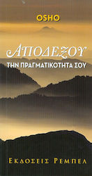 ΑΠΟΔΕΞΟΥ ΤΗΝ ΠΡΑΓΜΑΤΙΚΟΤΗΤΑ ΣΟΥ