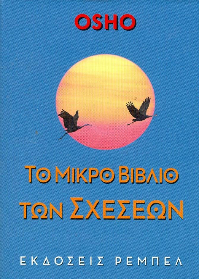 ΤΟ ΜΙΚΡΟ ΒΙΒΛΙΟ ΤΩΝ ΣΧΕΣΕΩΝ