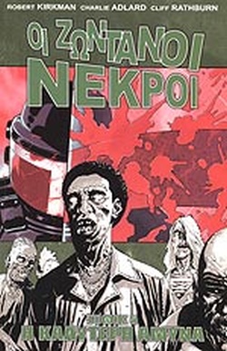 ΟΙ ΖΩΝΤΑΝΟΙ ΝΕΚΡΟΙ: Η ΚΑΛΥΤΕΡΗ ΑΜΥΝΑ