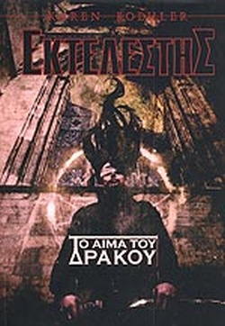 ΤΟ ΑΙΜΑ ΤΟΥ ΔΡΑΚΟΥ ΕΚΤΕΛΕΣΤΗΣ - 2