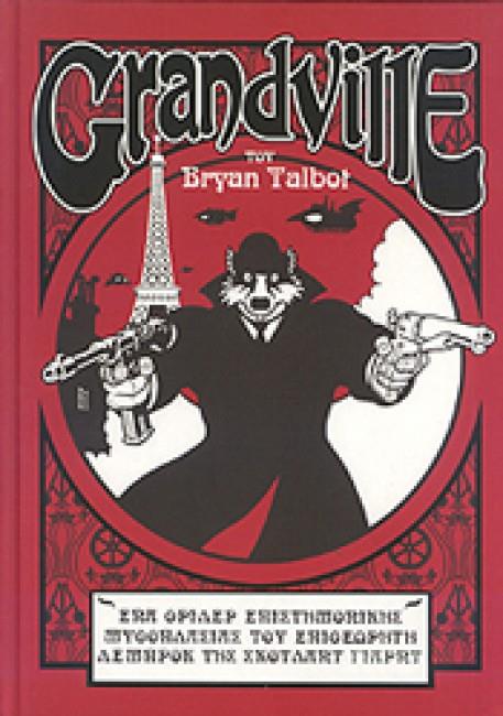 GRANDVILLE ΕΝΑ ΘΡΙΛΕΡ ΕΠΙΣΤΗΜΟΝΙΚΗΣ ΜΥΘΟΠΛΑΣΙΑΣ ΤΟΥ ΕΠΙΘΕΩΡΗΤΗ ΛΕΜΠΡΟΚ ΤΗΣ ΣΚΟΤΛΑΝΤ ΓΙΑΡΝΤ