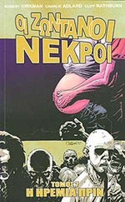 Η ΗΡΕΜΙΑ ΠΡΙΝ ΟΙ ΖΩΝΤΑΝΟΙ ΝΕΚΡΟΙ, ΤΕΥΧΟΣ 7