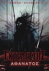 ΕΚΤΕΛΕΣΤΗΣ: ΑΘΑΝΑΤΟΣ