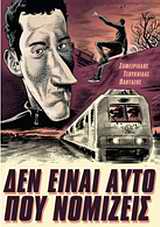 ΔΕΝ ΕΙΝΑΙ ΑΥΤΟ ΠΟΥ ΝΟΜΙΖΕΙΣ: ΤΟ ΤΡΕΝΟ ΤΗΣ ΜΕΓΑΛΗΣ ΦΥΓΗΣ ΤΟ ΤΡΕΝΟ ΤΗΣ ΜΕΓΑΛΗΣ ΦΥΓΗΣ