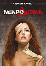 ΝΕΚΡΟ ΔΕΡΜΑ ΜΙΑ ΙΣΤΟΡΙΑ ΑΠΟ ΤΟ ΚΟΥΤΙ ΤΗΣ ΠΑΝΔΩΡΑΣ