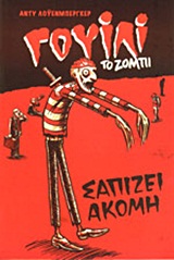 ΓΟΥΙΛΙ ΤΟ ΖΟΜΠΙ - ΣΑΠΙΖΕΙ ΑΚΟΜΗ
