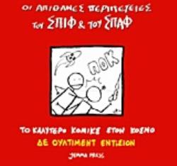 ΟΙ ΑΠΙΘΑΝΕΣ ΠΕΡΙΠΕΤΕΙΕΣ ΤΟΥ ΣΠΙΦ ΚΑΙ ΤΟΥ ΣΠΑΦ