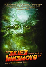 «ΣΚΙΕΣ ΠΑΝΩ ΑΠΟ ΤΟ ΙΝΝΣΜΟΥΘ»